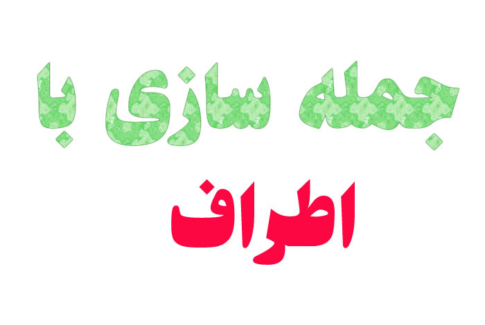 جمله سازی با اطراف