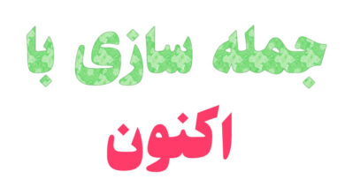 جمله سازی با اکنون