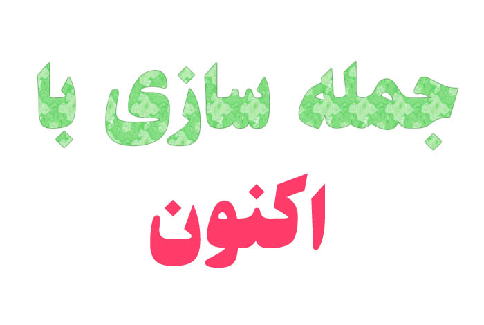جمله سازی با اکنون