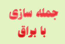 جمله سازی با براق