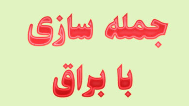 جمله سازی با براق