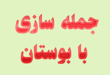 جمله سازی با بوستان
