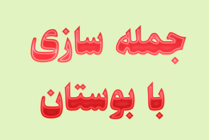 جمله سازی با بوستان