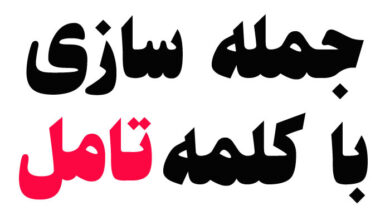 جمله سازی با تامل کلاس پنجم