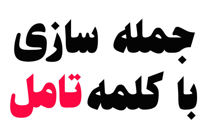 جمله سازی با تامل کلاس پنجم