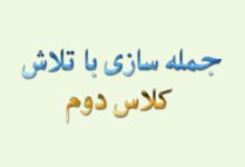 جمله سازی با تلاش کلاس دوم