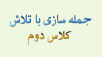 جمله سازی با تلاش کلاس دوم