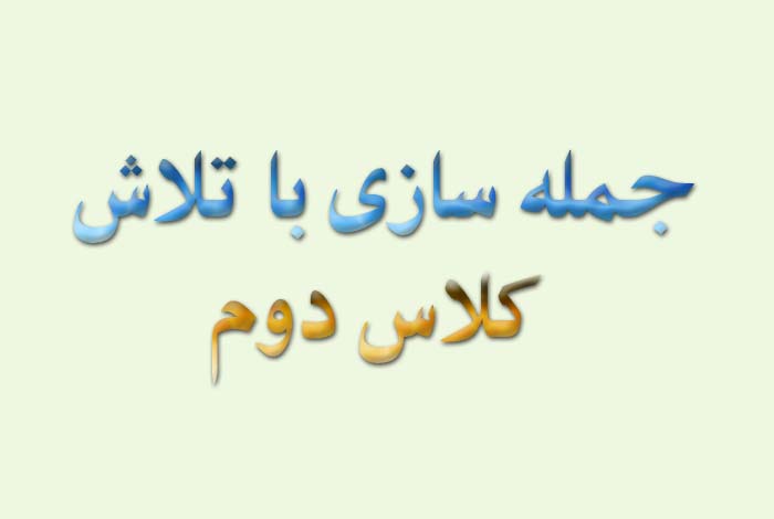 جمله سازی با تلاش کلاس دوم