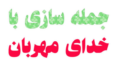 جمله سازی با خدای مهربان