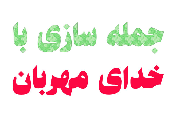 جمله سازی با خدای مهربان