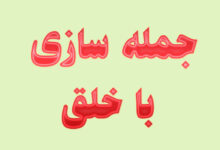 جمله سازی با خلق