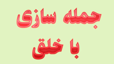 جمله سازی با خلق