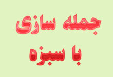 جمله سازی با سبزه