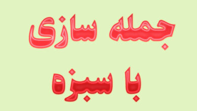 جمله سازی با سبزه