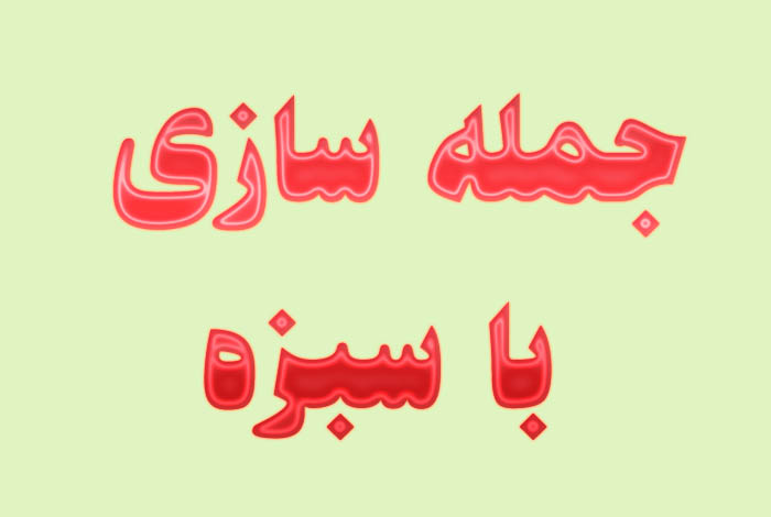 جمله سازی با سبزه