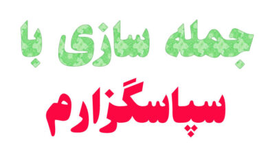 جمله سازی با سپاسگزارم