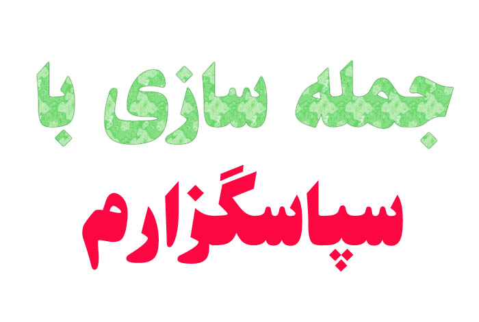 جمله سازی با سپاسگزارم