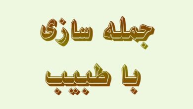 جمله سازی با طبیب