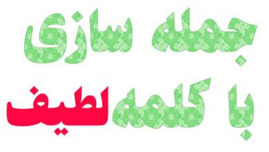 جمله سازی با لطیف