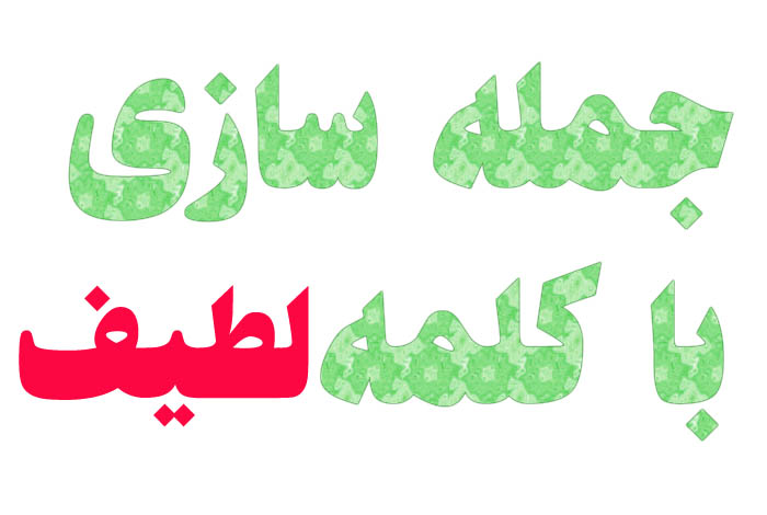 جمله سازی با لطیف