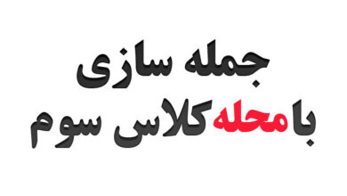 جمله سازی با محله کلاس سوم