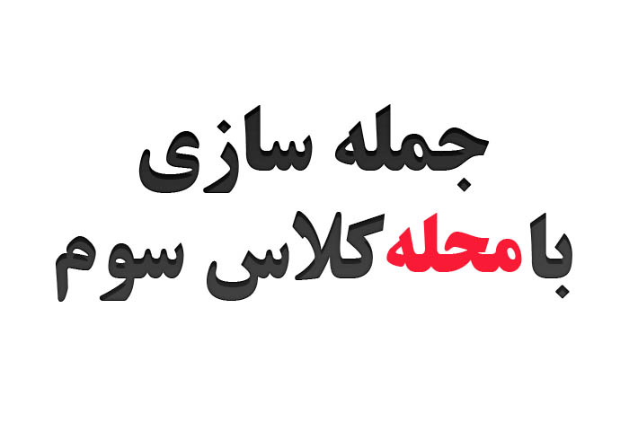جمله سازی با محله کلاس سوم