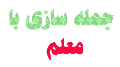 جمله سازی با معلم