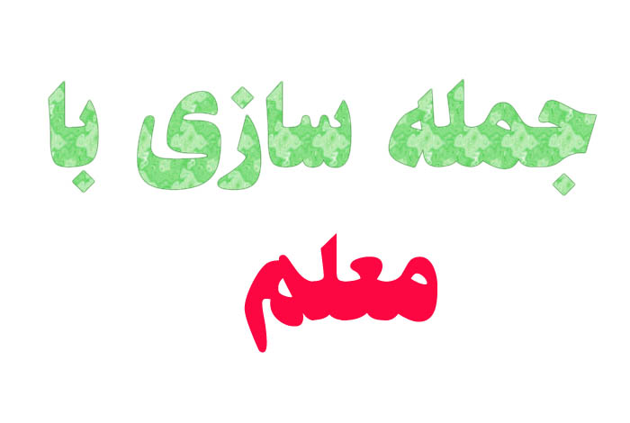جمله سازی با معلم