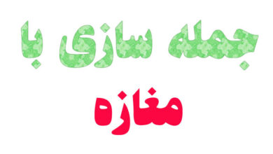 جمله سازی با مغازه