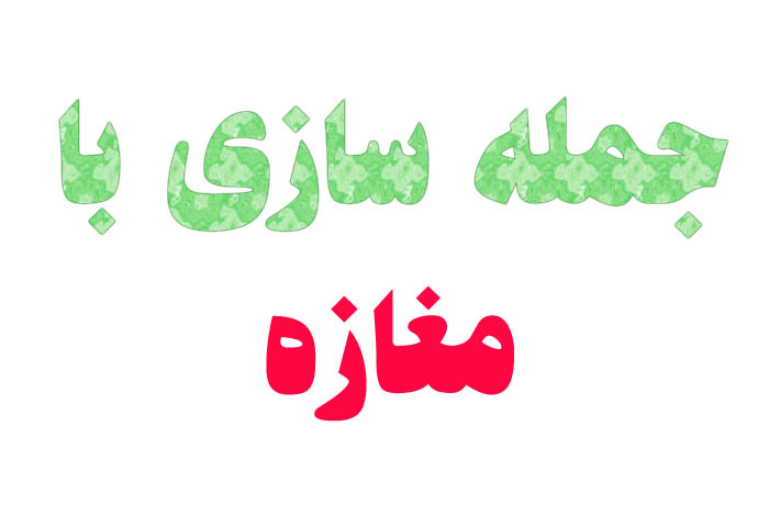 جمله سازی با مغازه
