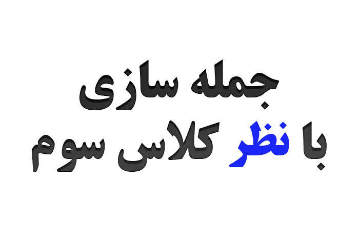 جمله سازی با نظر