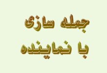 جمله سازی با نماینده