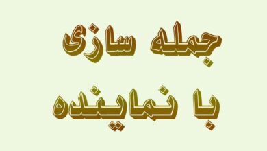 جمله سازی با نماینده