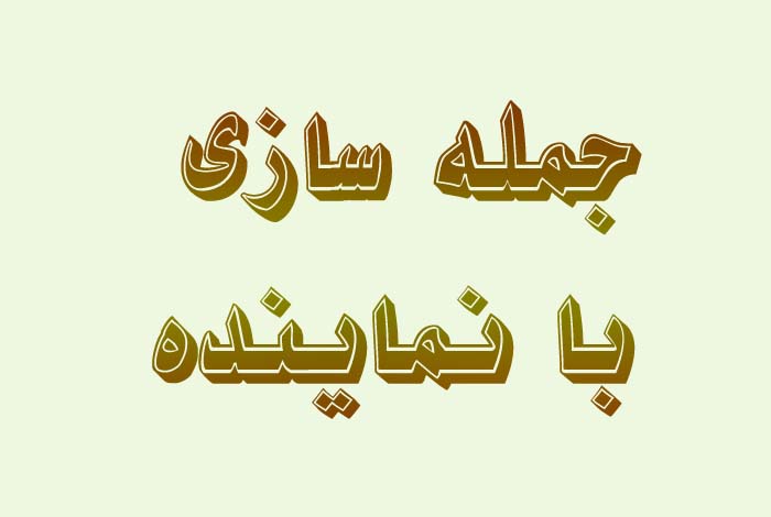 جمله سازی با نماینده