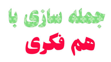 جمله سازی با هم فکری