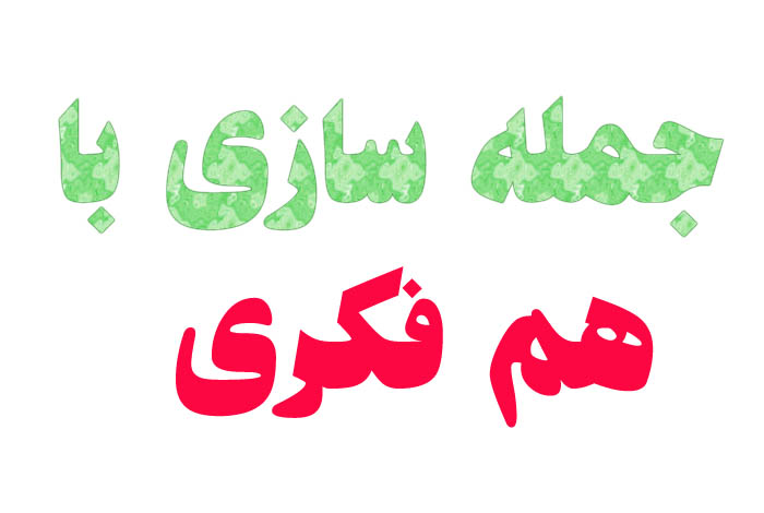 جمله سازی با هم فکری