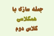 جمله سازی با همکلاسی کلاس دوم