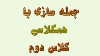 جمله سازی با همکلاسی کلاس دوم