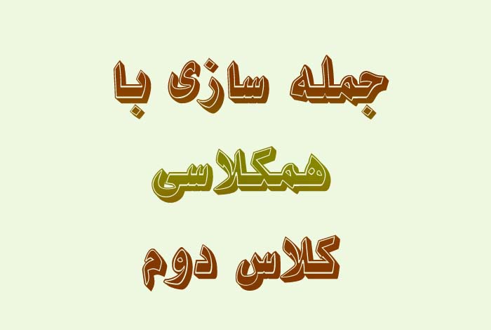 جمله سازی با همکلاسی کلاس دوم
