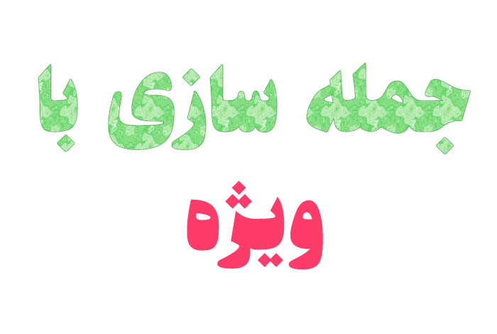 جمله سازی با ویژه