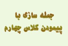 جمله سازی با پیمودن کلاس چهارم