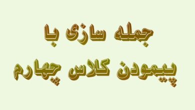 جمله سازی با پیمودن کلاس چهارم