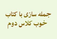 جمله سازی با کتاب خوب کلاس دوم