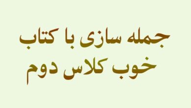 جمله سازی با کتاب خوب کلاس دوم
