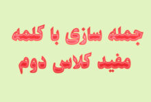 جمله سازی با کلمه مفید کلاس دوم