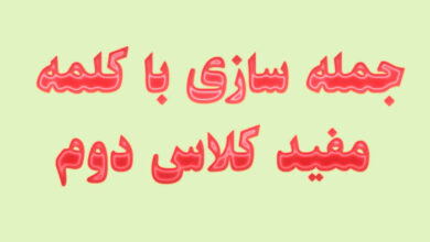 جمله سازی با کلمه مفید کلاس دوم