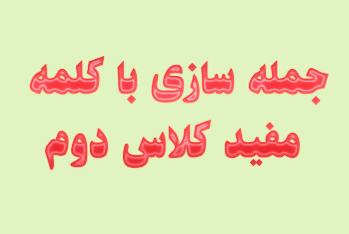 جمله سازی با کلمه مفید کلاس دوم