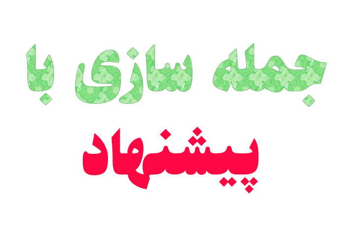 جمله سازی با کلمه پیشنهاد