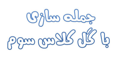 جمله سازی با گل