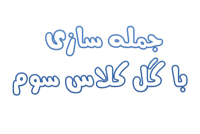 جمله سازی با گل